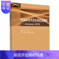 惠典正版数据库技术及应用实践教程——Access 2010-刘敏华 谷岩-高等教育出版社