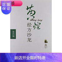 惠典正版黄煌经方沙龙(第四期) 中医药 黄煌 中医学 三叉神经痛 谈方论药 有医案 有医话 书籍