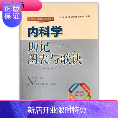 惠典正版内科学助记图表与歌诀 白融 内科学 内科学速记 北京大学医学出版社 医学书