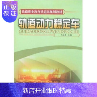 惠典正版轨道动力稳定车[1/3](铁路职业教育铁道部规划教材) 毛必显 著 中国铁道出版社