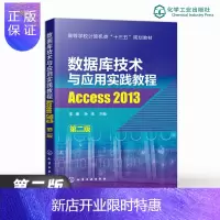惠典正版数据库技术与应用实践教程——Access 2013(第二版)李雨 数据库表查询语言S