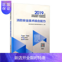 惠典正版消防安全技术综合能力 考试 工程类考试 其他品牌 中国建筑工业出版社