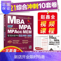 惠典正版机工版mba联考教材2021年199管理类联考综合冲刺10套卷mba/mpa/mpacc/mem考前