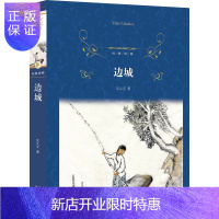 惠典正版正版 边城 沈从文 著 经典译林 译林出版社 世界名著 小学初中高中经典读物