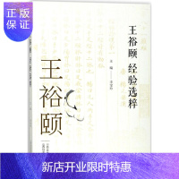 惠典正版正版 王裕颐经验选粹 中医零基础学入门自学基础理论书籍 山西科学技术出版社