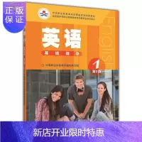 惠典正版英语1(基础模块)(第2版) 中等职业学校英语教材编写组-中等职业学校英语教材编写组