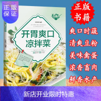 惠典正版正版 开胃爽口凉拌菜经典家常菜谱食谱时蔬禽蛋豆粉海鲜菜教程调出滋好味 拌出营养健康宜做家庭凉拌菜菜谱