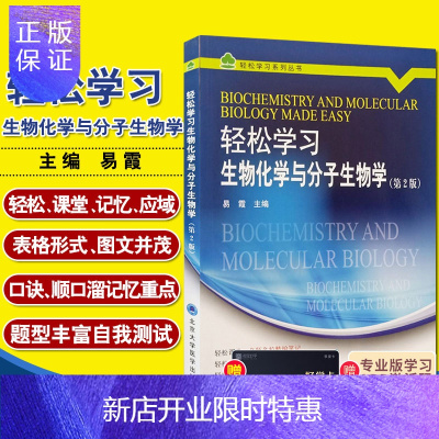 惠典正版轻松学习生物化学与分子生物学 第二2版 轻松学习系列丛书 易霞主编 北京大学医学出版社