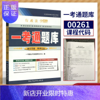 惠典正版备战2021自学考试自考辅导0261 00261 行政法学 一考通题库 同步辅导 考点透析/同步辅导