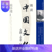 惠典正版正版 漫谈中国文化——金融?6?1企业?6?1国学 南怀瑾 文化 文化评述 东方