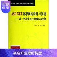 惠典正版ASP.NET 动态网站设计与实现 丁桂芝 张臻著 TP 自动化技术 计算机技术