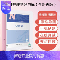 惠典正版人卫版 儿科护理“记与练”护考课堂同步活页教材辅导丛书 儿科护理学记与练 9787117303170