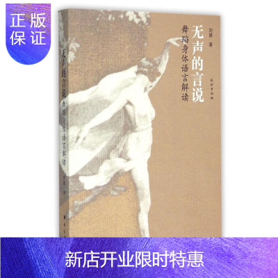 惠典正版舞蹈人体语言解读/无声的言说 刘建 著作 戏剧、舞蹈 艺术 民族出版社 图书