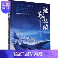 惠典正版强船报国 ——新中国船舶工业七十年大事记 中国船舶工业行业协会 经济 9787114160622