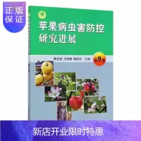 惠典正版苹果病虫害防控研展(第9卷) 者_曹王树桐胡同乐责_王庆 农业/林业 9787109272309
