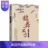 惠典正版鹤舞云台(南宋的倔强)博言小说9787205101213 长篇历史小说中国当代普通大众