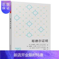 惠典正版哥德尔证明 欧内斯特·内格尔 中小学教辅 9787518432868
