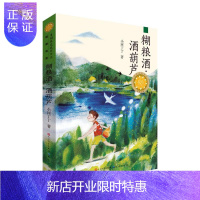 惠典正版糊粮酒·酒葫芦 小河丁丁 童书 9787501615742