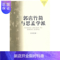 惠典正版郭店竹简与思孟学派 梁涛 哲学/宗教 9787300093543