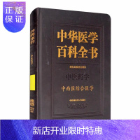 惠典正版中华医学百科全书:中医药学:中西医结合医学 者_吕爱平责_陈佩李慧高青青总 医学 978756791