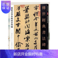 惠典正版苏轼书寒食帖前赤壁赋-传世经典书法碑帖-58 本书委会 励志与成功 9787554533413