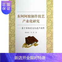 惠典正版东阿阿胶制作技艺产业化研究-基于非物质文化遗产视野 鲁春晓 经济 9787516116678