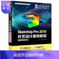 惠典正版SketchUp Pro 2018中文全彩铂金版环艺设计案例教程 万卫青 大中专教材教辅 97875