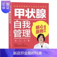 惠典正版甲状腺自我管理 健身与保健 9787518431847
