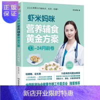 惠典正版虾米妈咪营养辅食黄金方案(13-24月龄) 虾米妈咪 育儿/家教 9787568283403