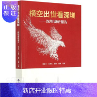 惠典正版横空出世看深圳--深圳调研报告 郑新立白津夫徐伟刘森 经济 9787509599983