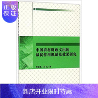 惠典正版中国农村财政支出的减贫作用机制及效果研究 李盛基 经济 9787030511959