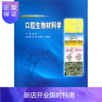 惠典正版口腔生物材料学(精)/口腔医学精粹丛书(口腔医学精粹丛书) 薛淼 科学与自然 97875062775