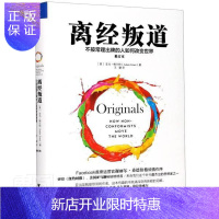 惠典正版离经叛道(不按常理出牌的人如何改变修订本)(精) 亚当·格兰特 管理 9787308204286