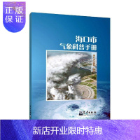 惠典正版海口市气象科普手册 者_海口市气象局责_殷淼邵华 科学与自然 9787502972493