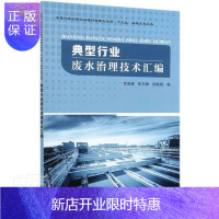 惠典正版典型行业废水治理技术汇编 者_常高峰张宇峰孙贻超责_刘浩 科学与自然 9787561867921