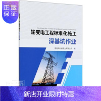 惠典正版输变电工程标准化施工(深基坑作业) 者_周新风责_肖敏 工业技术 9787519849115