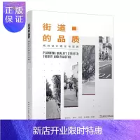 惠典正版街道的品质——规划设计理论与实践 韩笋生黄宁何玮赵海娟黄琪等 建筑 9787112246731