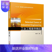 惠典正版工业工程案例 者_陈友玲责_裴泱王海霞商红云 大中专教材教辅 9787111655015