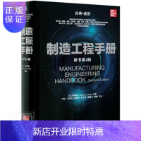 惠典正版制造工程手册(原书第2版)(精) 者_耿怀渝责_孔劲高依楠李含杨 工业技术 978711165758