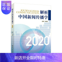 惠典正版解析中国新闻传播学:2020:2020 者_刘海龙责_汤慧芸 大中专教材教辅 97873002872