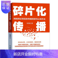 惠典正版碎片化传播:网络舆论背后的传播规律与认知方法 朱海松 管理 9787111655251