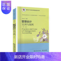 惠典正版管理会计实训与案例 者_刘金星责_王天华周慧 大中专教材教辅 9787565438417