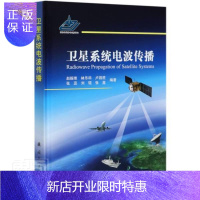 惠典正版卫星系统电波传播(精) 者_赵振维林乐科卢昌胜张蕊刘琨 工业技术 9787118120332