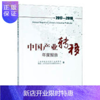 惠典正版中国产业转移年度报告(2017-2018) 工业和信息化部产业政策司 经济 978712134965