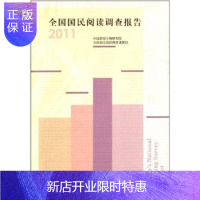 惠典正版2011-全国国民阅读调查报告 中国新闻出版研究院 社会科学 9787506833349