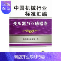 惠典正版变压器与互感器卷-中国机械行业标准汇编 机械工业出版社 工业技术 9787111397434