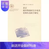 惠典正版北京城市热场时空分布及景观生态因子研究 胡嘉骢 科学与自然 9787303167531