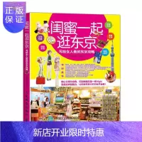 惠典正版闺蜜一起逛东京 写给女人看的东京攻略 林昀萱 旅游/地图 9787115417909