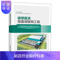 惠典正版渝鄂直流背靠背联网工程 国家电网有限公司直流建设分公司 工业技术 9787519842284