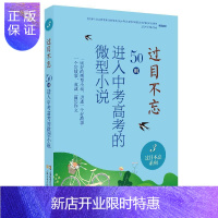 惠典正版过目不忘 : 50入中考高考的微型小说. 3 中国微型小说学会 中小学教辅 978755351964